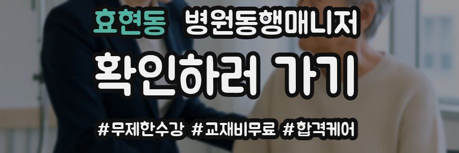 효현동 병원동행매니저 자격증