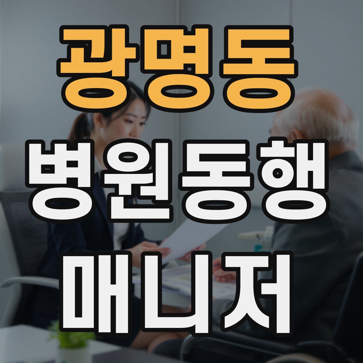 광명동 병원동행매니저 자격증