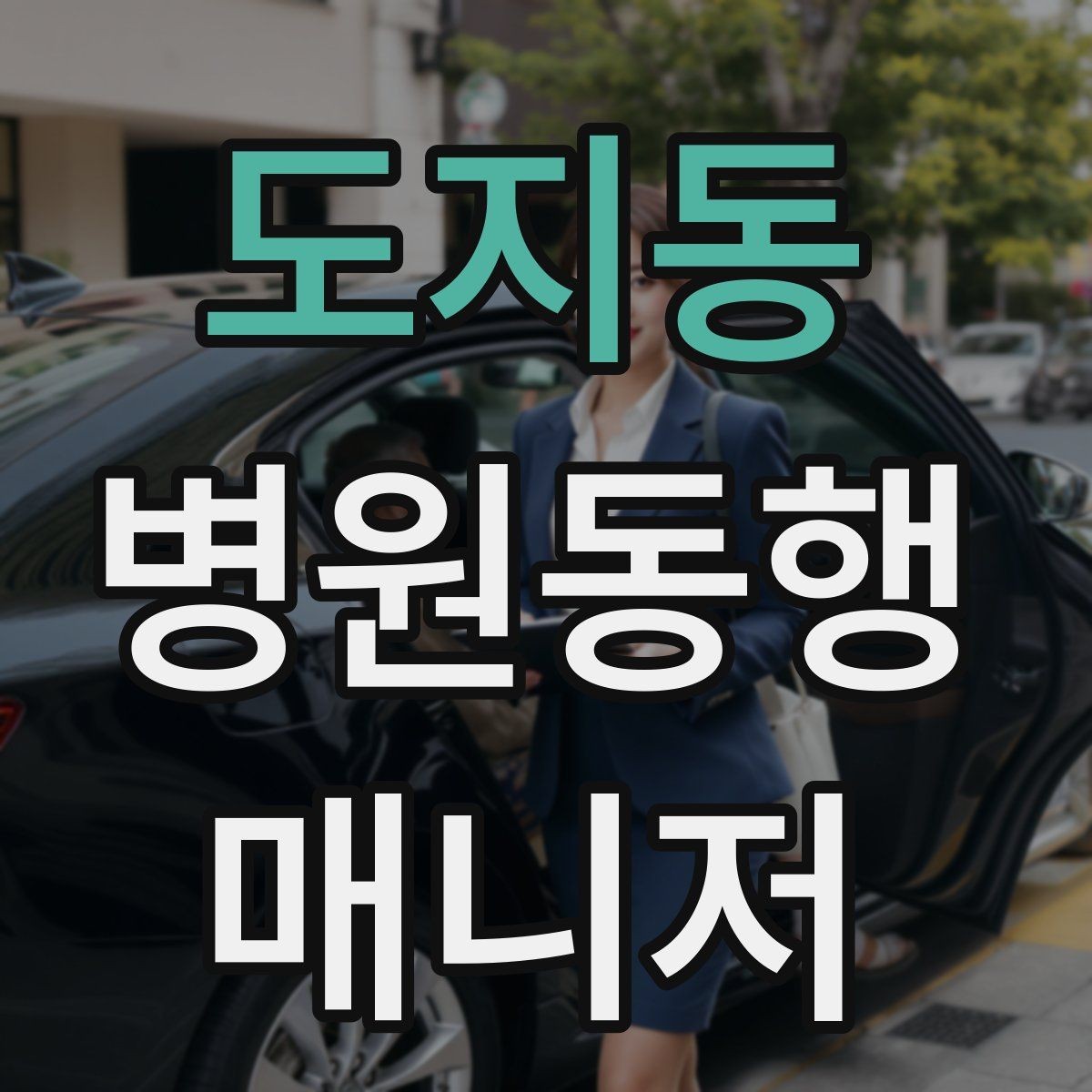 도지동 병원동행매니저 자격증 수료증과 자격증 차이를 알아두기