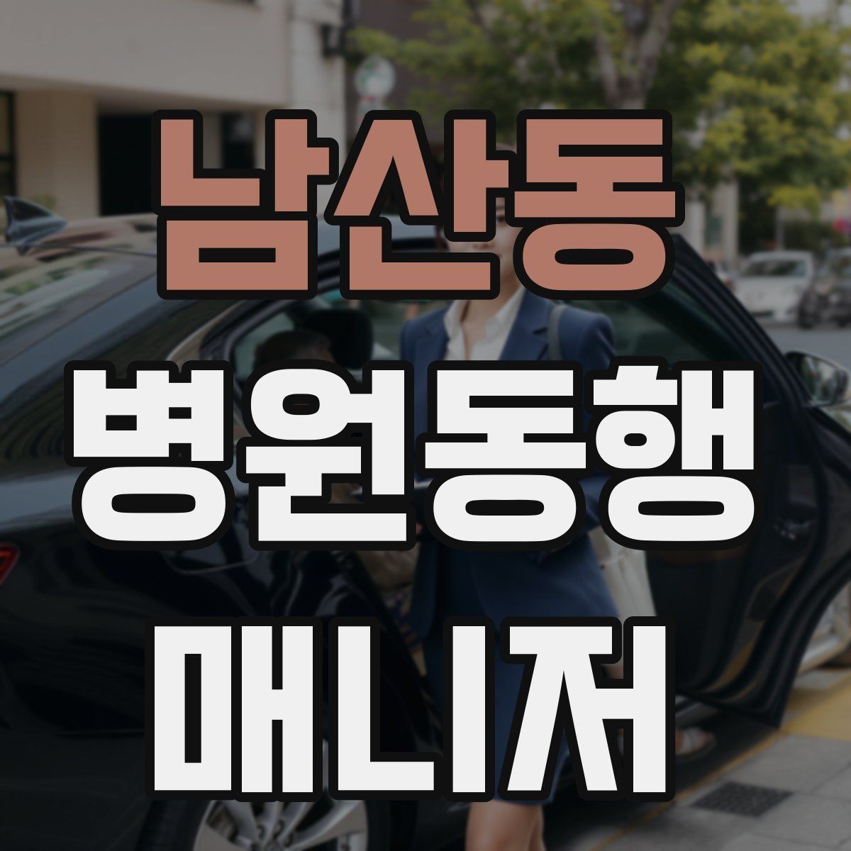 남산동 병원동행매니저 자격증 민간자격증 확인할 때 보는 기준