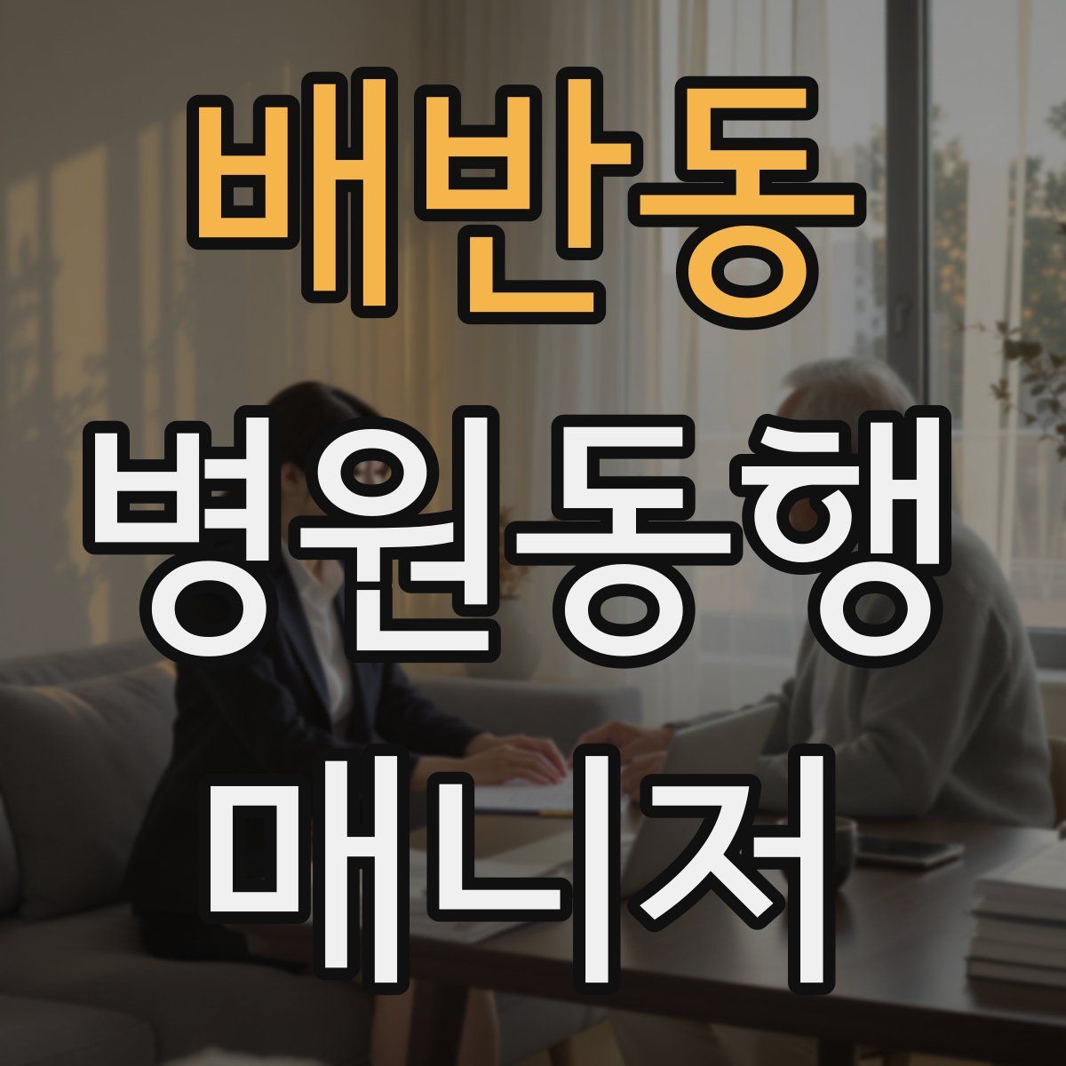 배반동 병원동행매니저 자격증