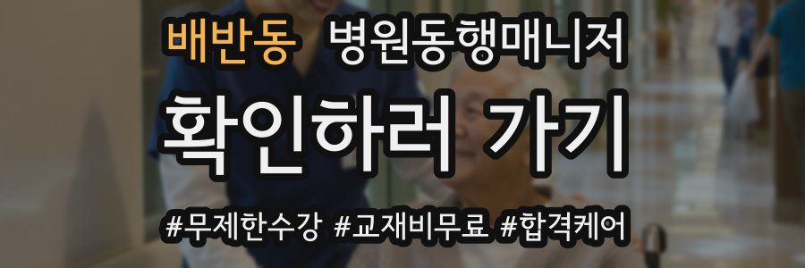 배반동 병원동행매니저 자격증