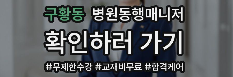 구황동 병원동행매니저 자격증