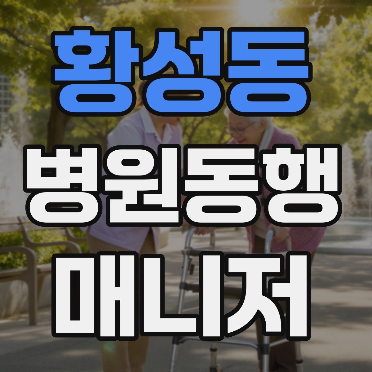 황성동 병원동행매니저 자격증