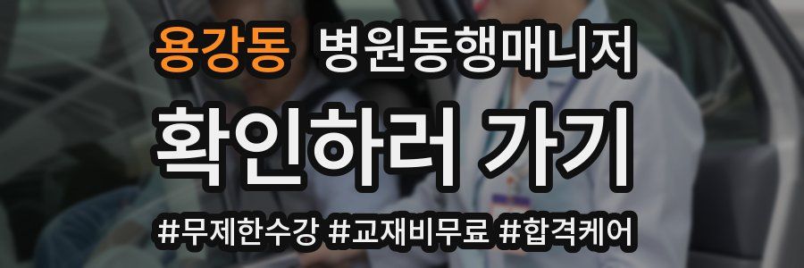 용강동 병원동행매니저 자격증