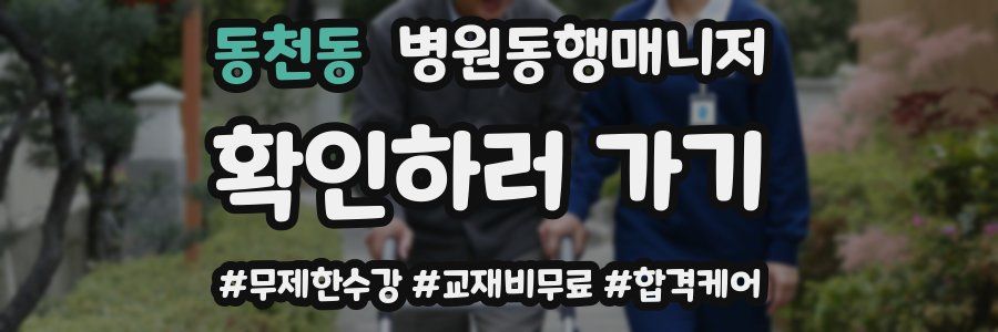동천동 병원동행매니저 자격증