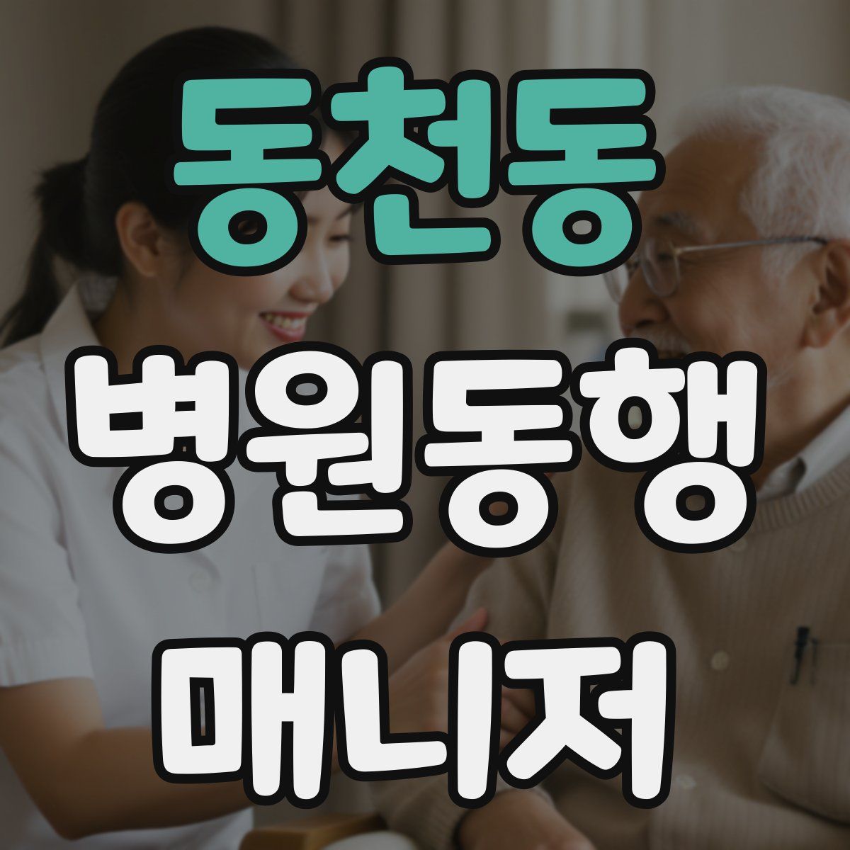 동천동 병원동행매니저 자격증