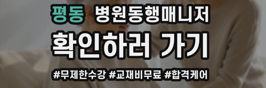 평동 병원동행매니저 자격증