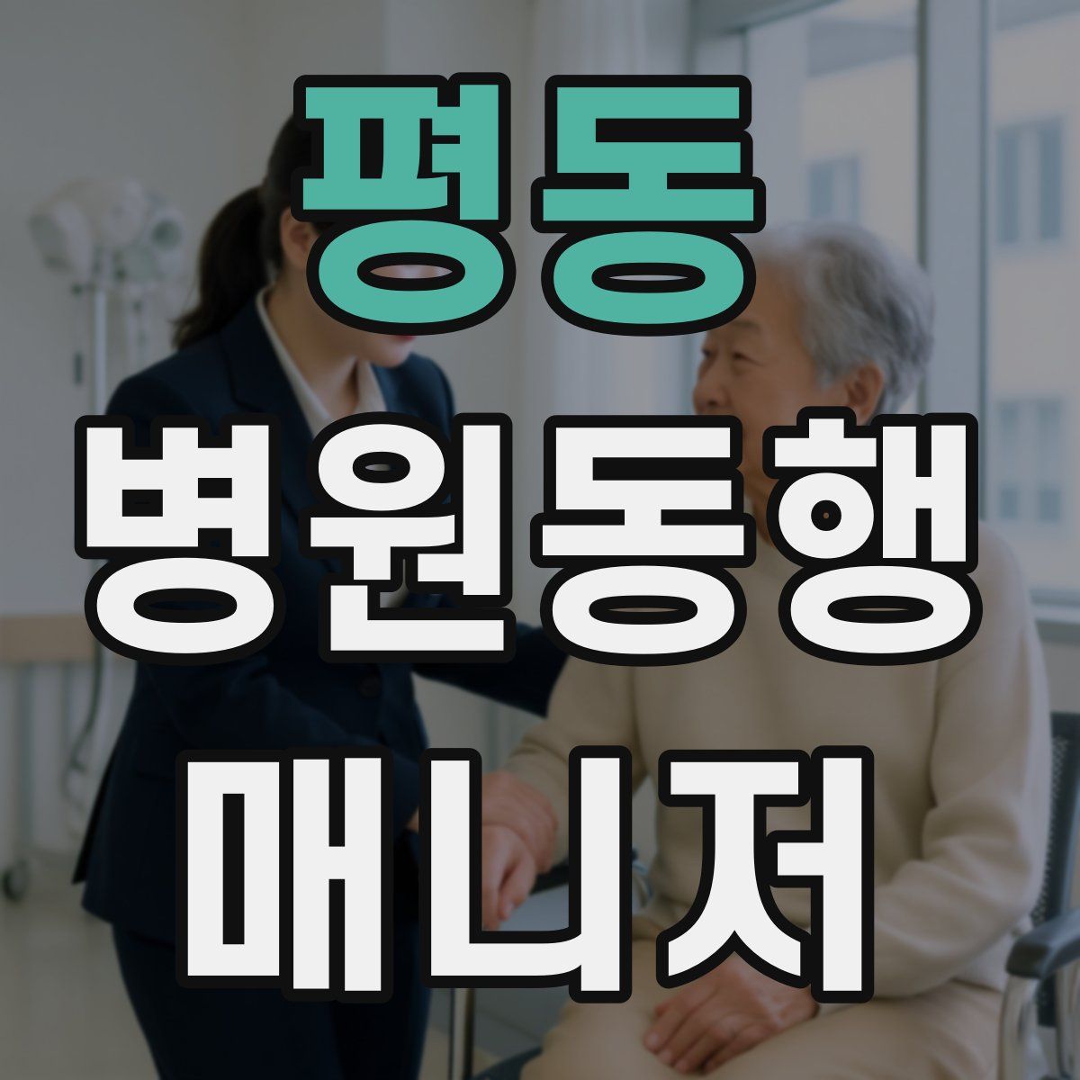 평동 병원동행매니저 자격증