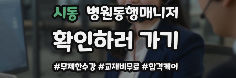 시동 병원동행매니저 자격증