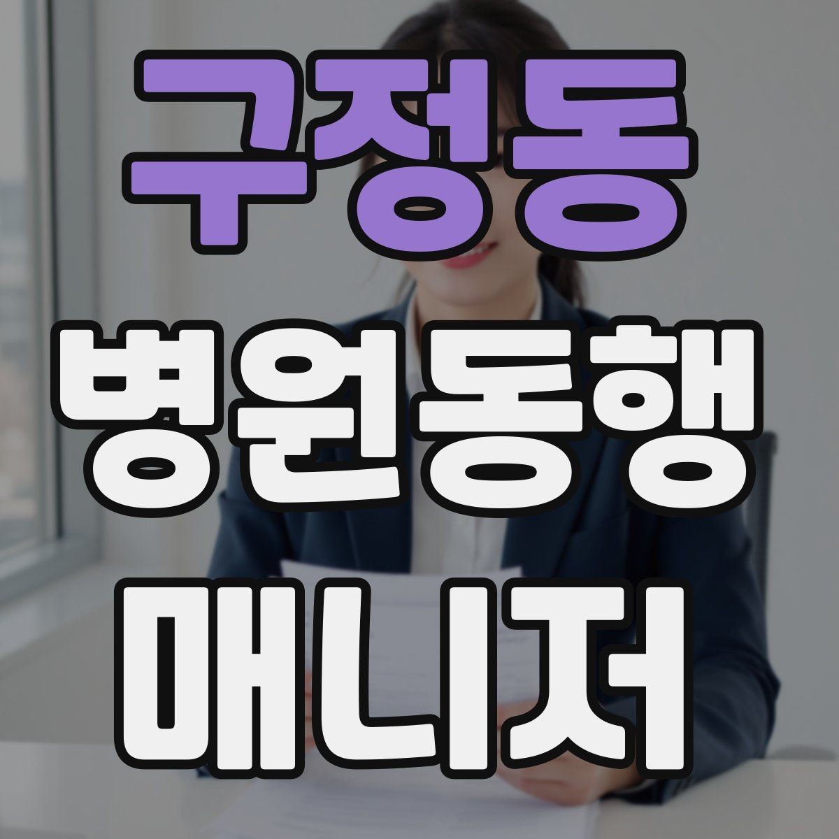 구정동 병원동행매니저 자격증 택시 호출이 어려운 시간대 대처