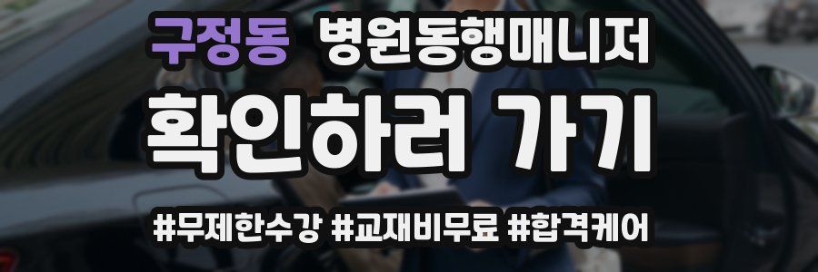구정동 병원동행매니저 자격증