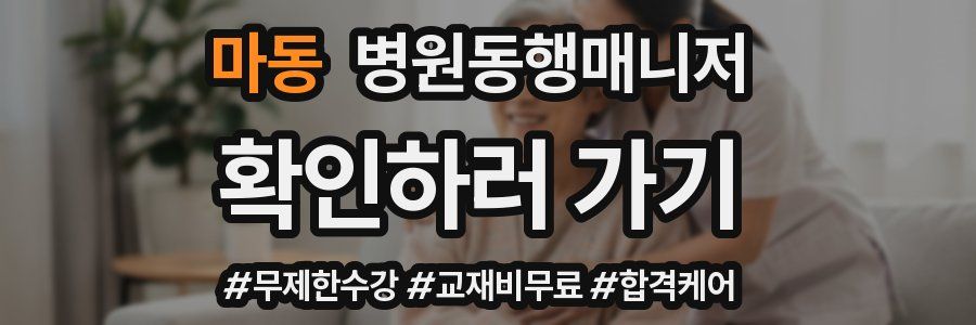 마동 병원동행매니저 자격증