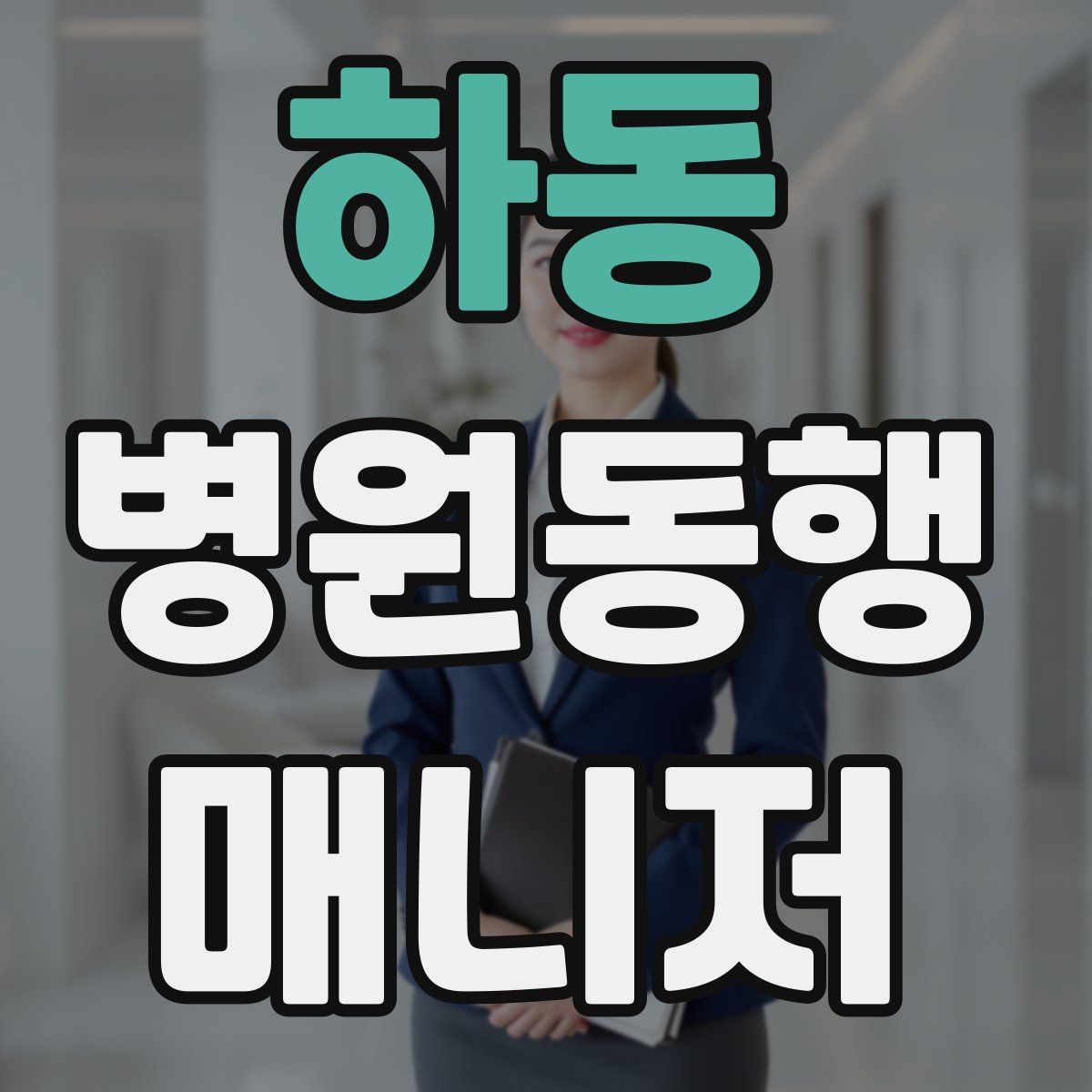 하동 병원동행매니저 자격증