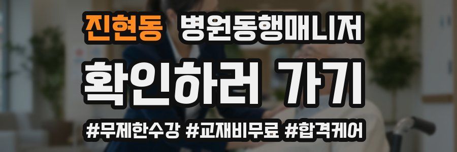 진현동 병원동행매니저 자격증