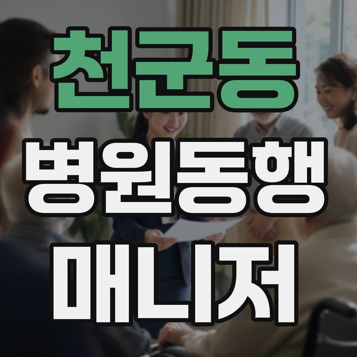 천군동 병원동행매니저 자격증