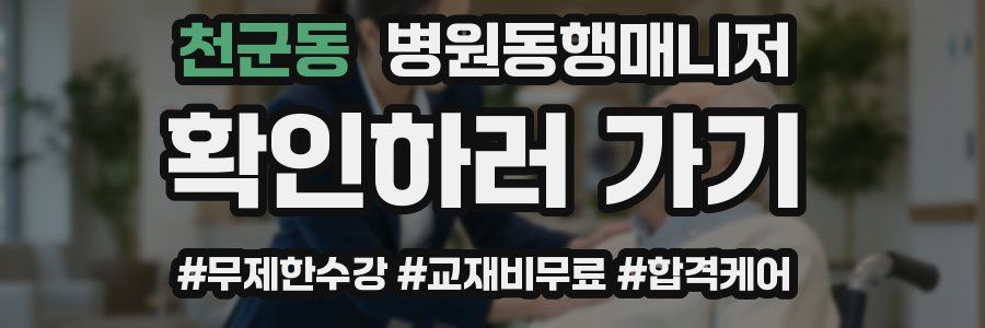 천군동 병원동행매니저 자격증