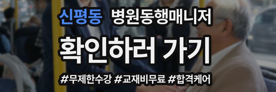 신평동 병원동행매니저 자격증