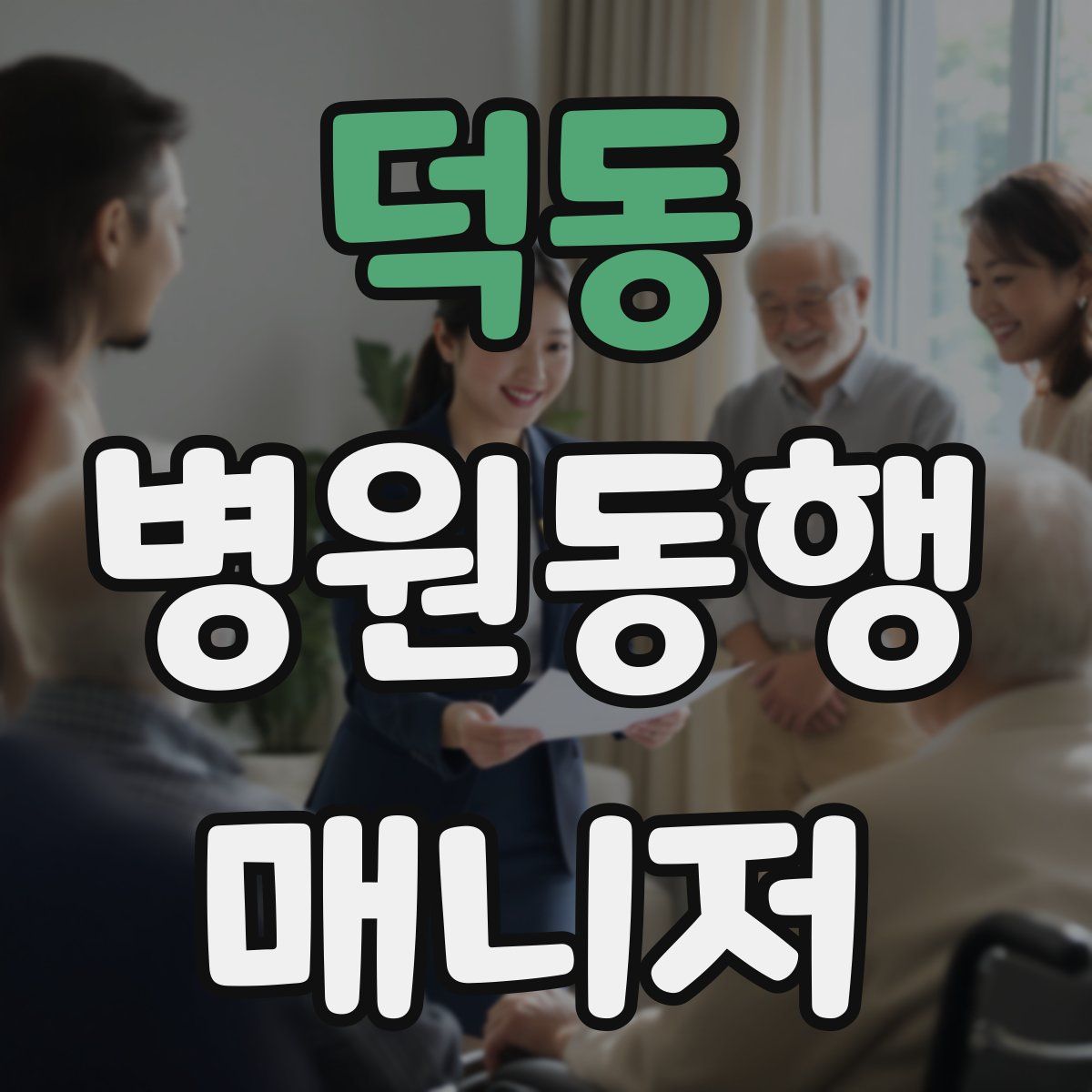 덕동 병원동행매니저 자격증