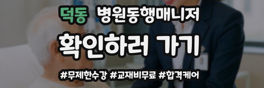 덕동 병원동행매니저 자격증