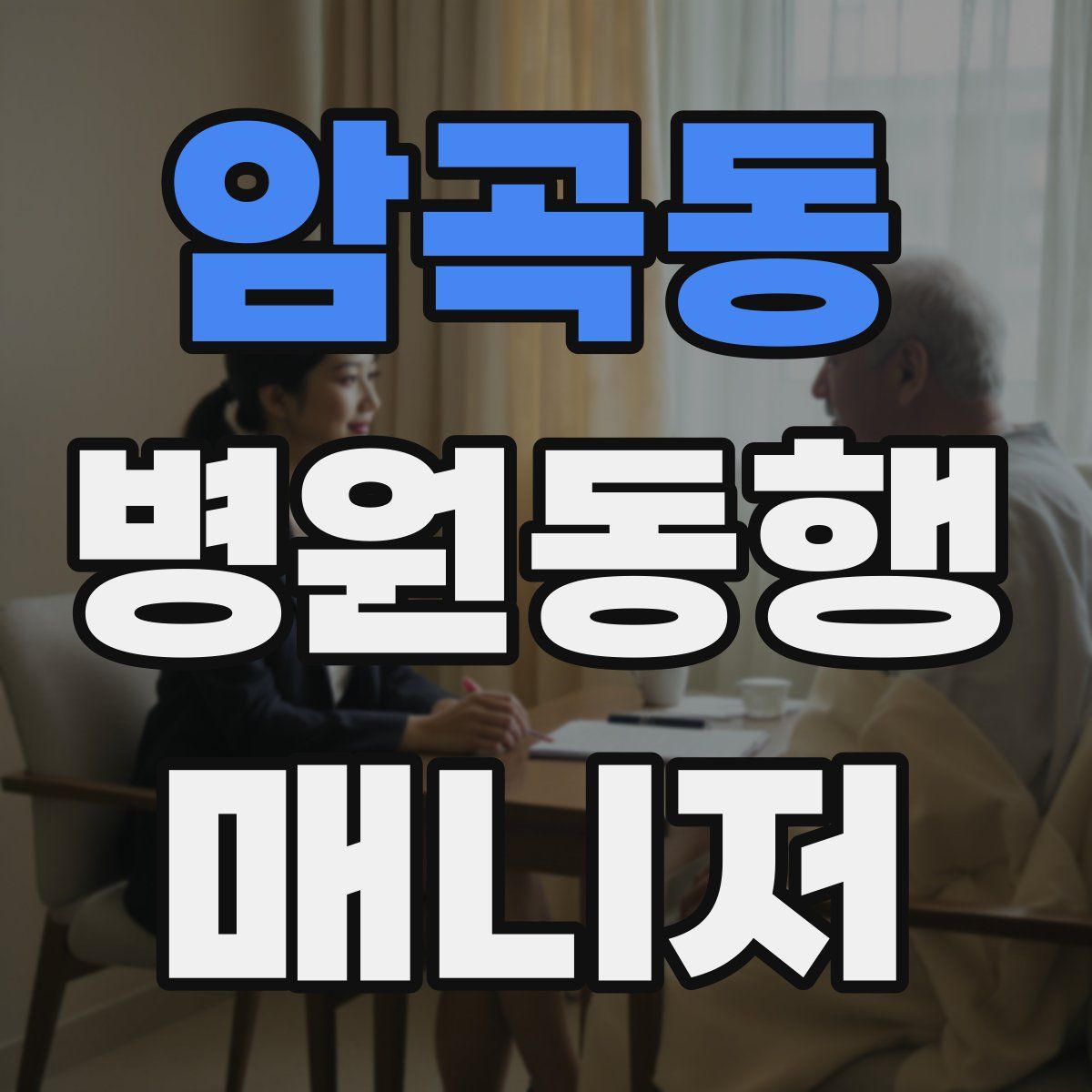 암곡동 병원동행매니저 자격증
