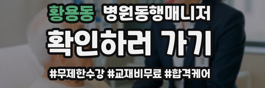 황용동 병원동행매니저 자격증