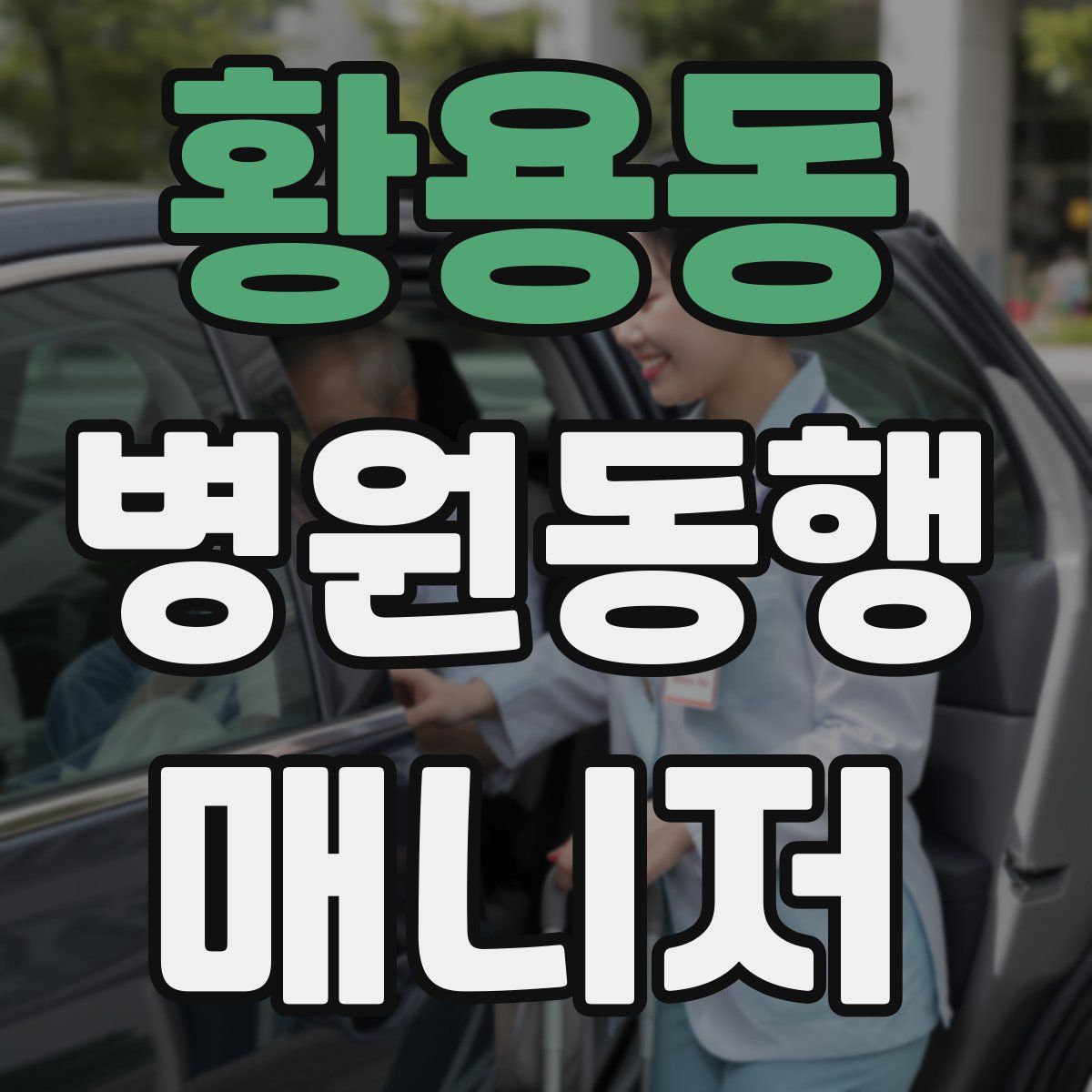 황용동 병원동행매니저 자격증