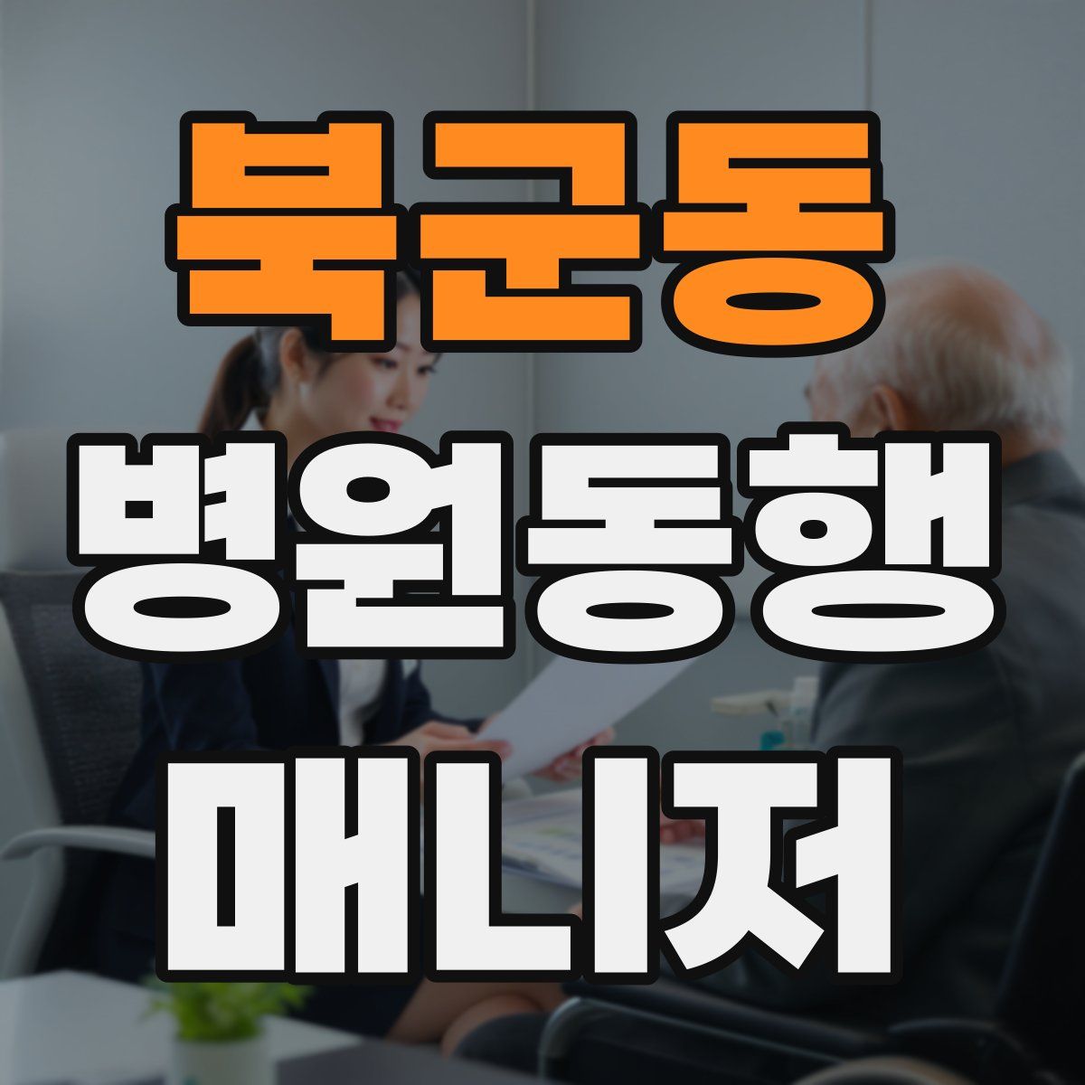 북군동 병원동행매니저 자격증