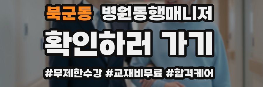 북군동 병원동행매니저 자격증