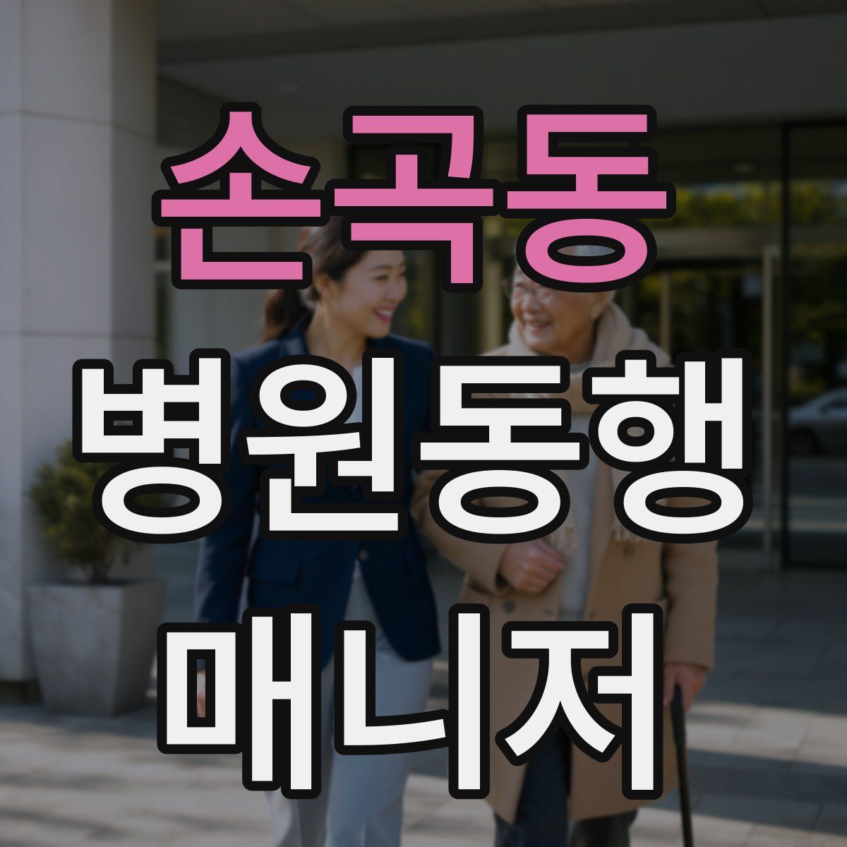 손곡동 병원동행매니저 자격증