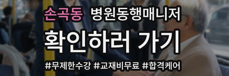 손곡동 병원동행매니저 자격증