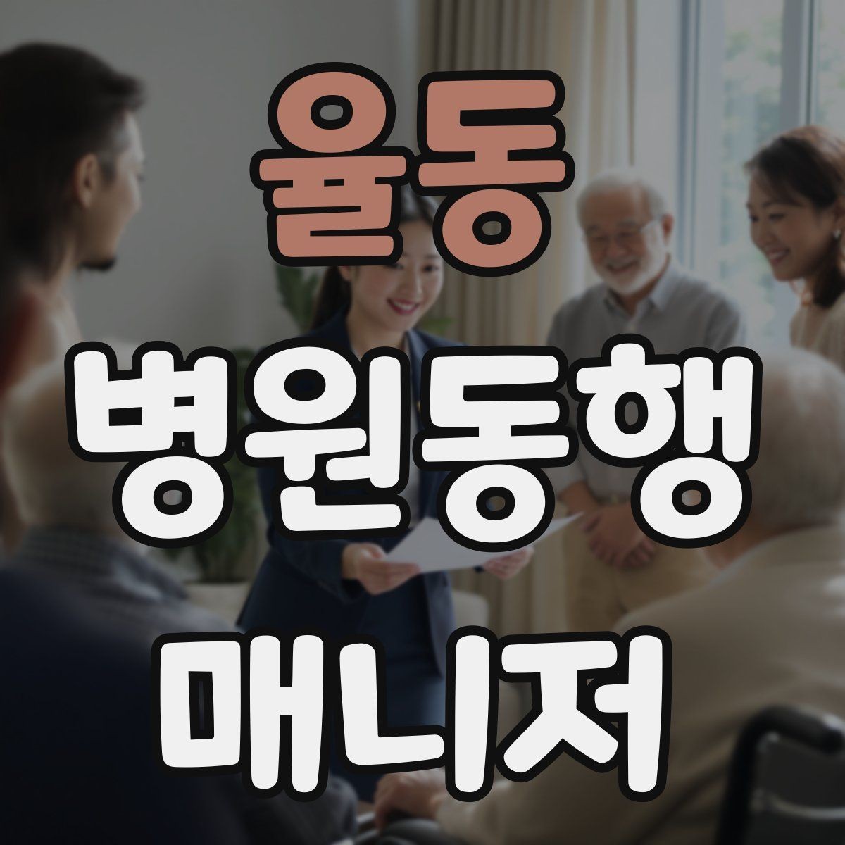 율동 병원동행매니저 자격증 어르신이 불안해할 때 안정시키는 방법