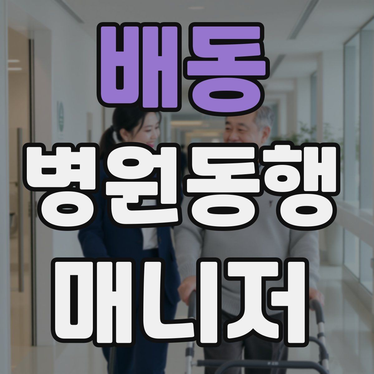 배동 병원동행매니저 자격증 병원 간 이동이 있을 때 계획 세우기