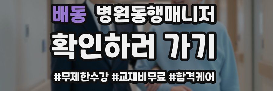 배동 병원동행매니저 자격증