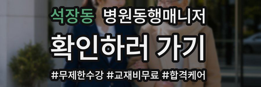 석장동 병원동행매니저 자격증