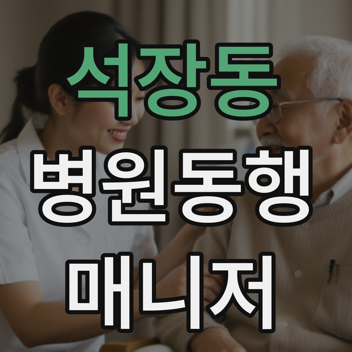 석장동 병원동행매니저 자격증