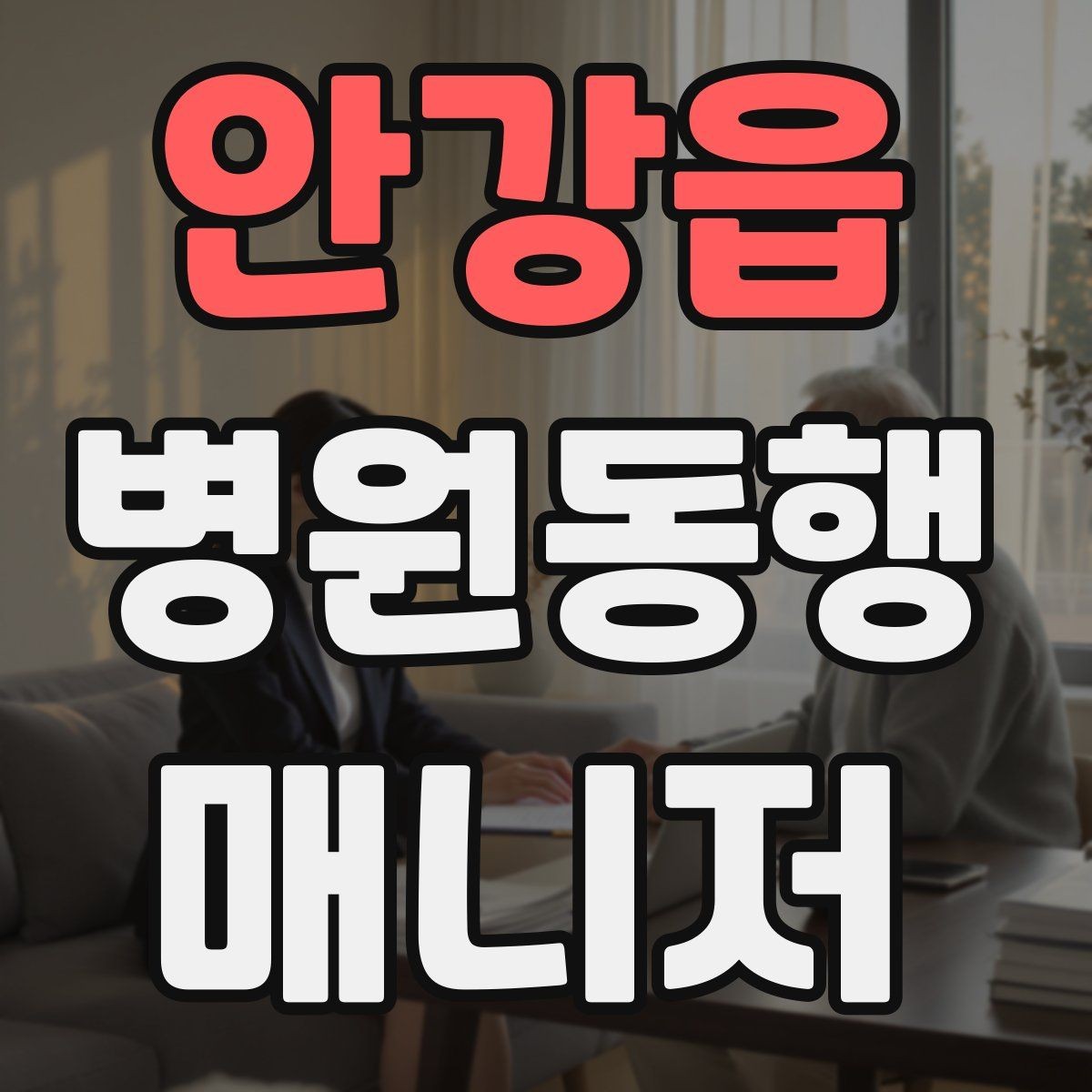 안강읍 병원동행매니저 자격증 동행 전날 확인해야 할 리스트