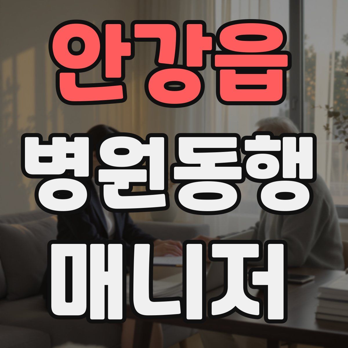 안강읍 병원동행매니저 자격증