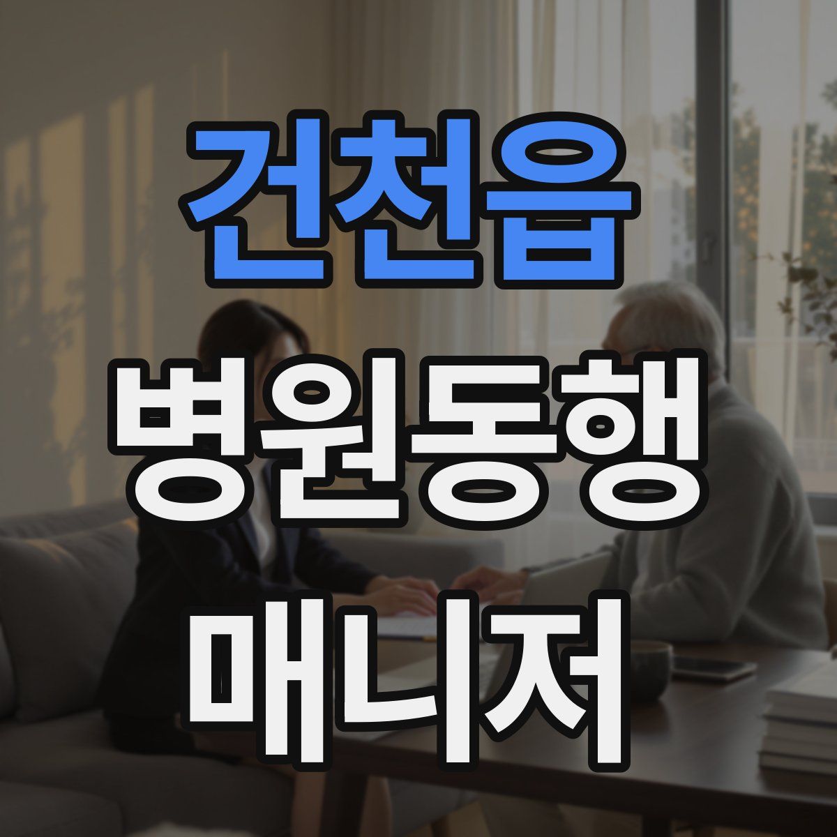 건천읍 병원동행매니저 자격증