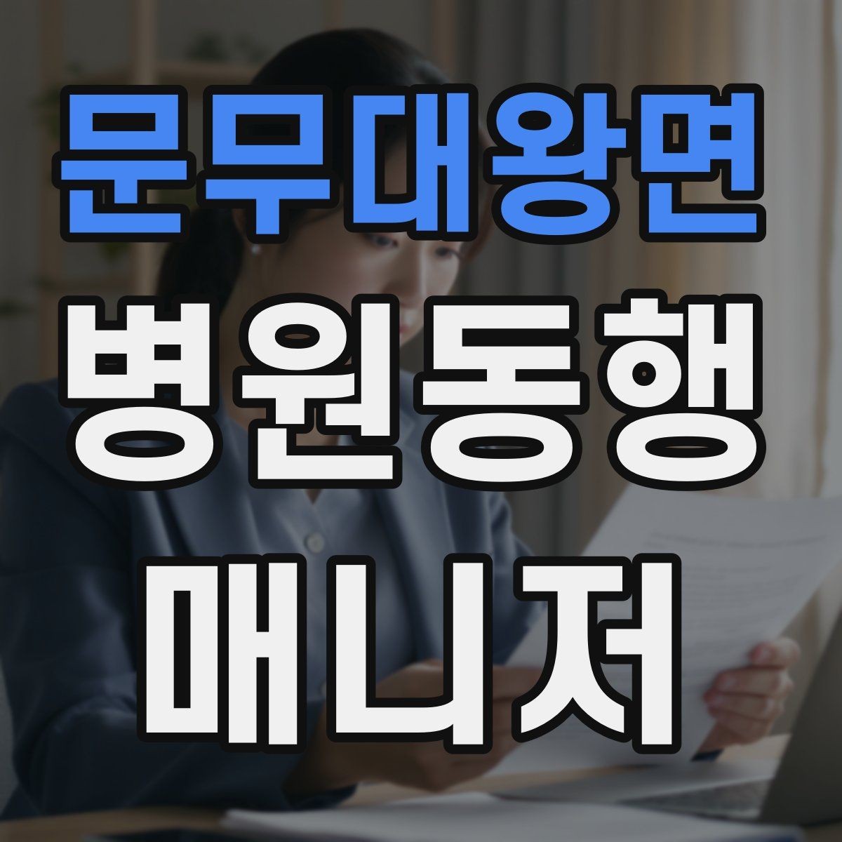 문무대왕면 병원동행매니저 자격증 알레르기 정보를 꼭 받아야 하는 이유
