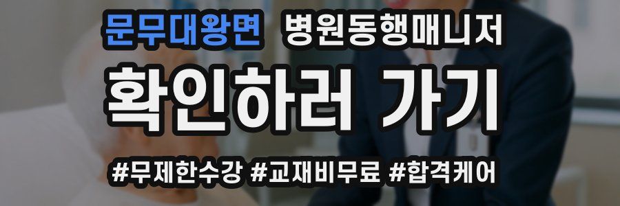 문무대왕면 병원동행매니저 자격증