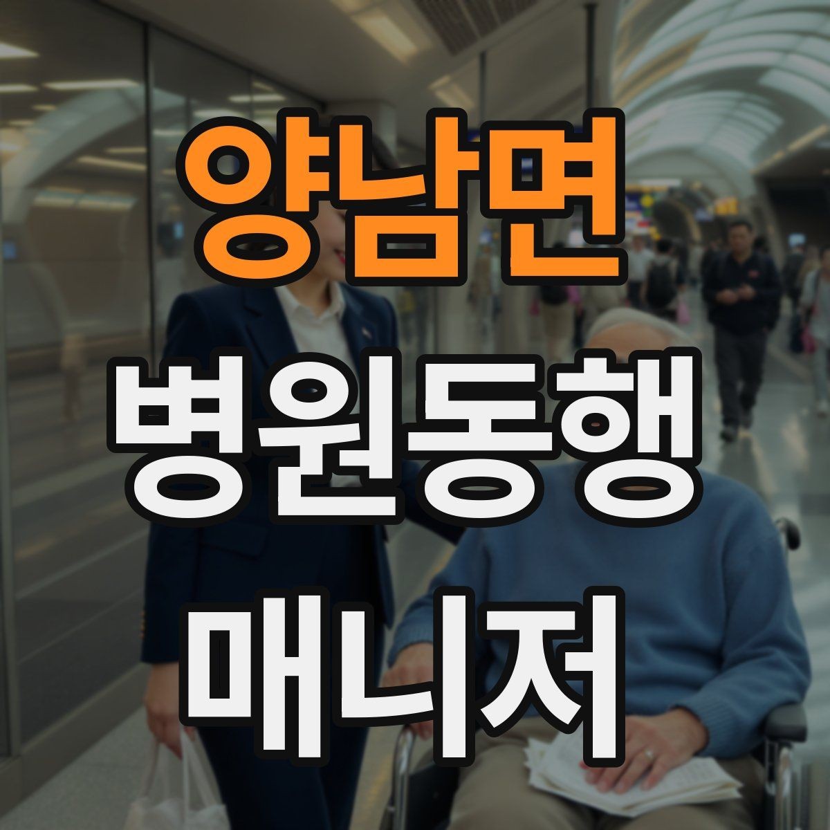 양남면 병원동행매니저 자격증 프로답게 보이는 준비 습관