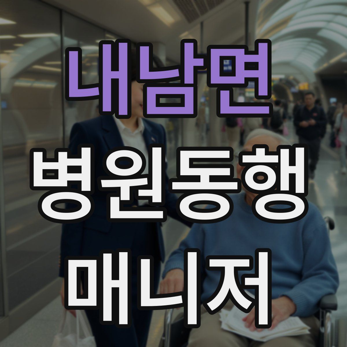 내남면 병원동행매니저 자격증