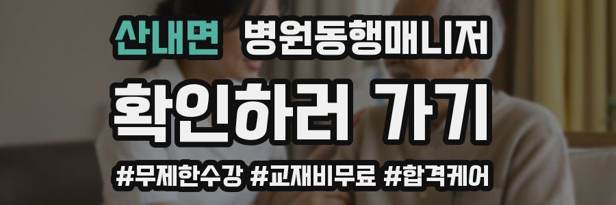 산내면 병원동행매니저 자격증