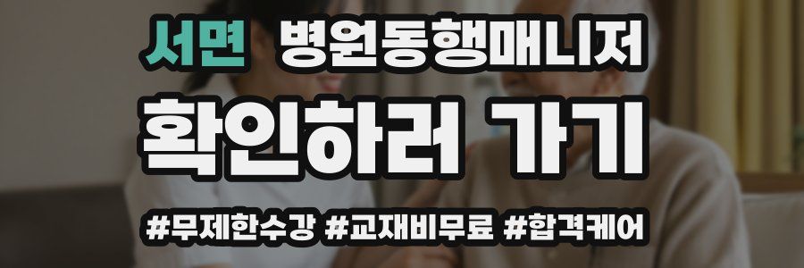 서면 병원동행매니저 자격증