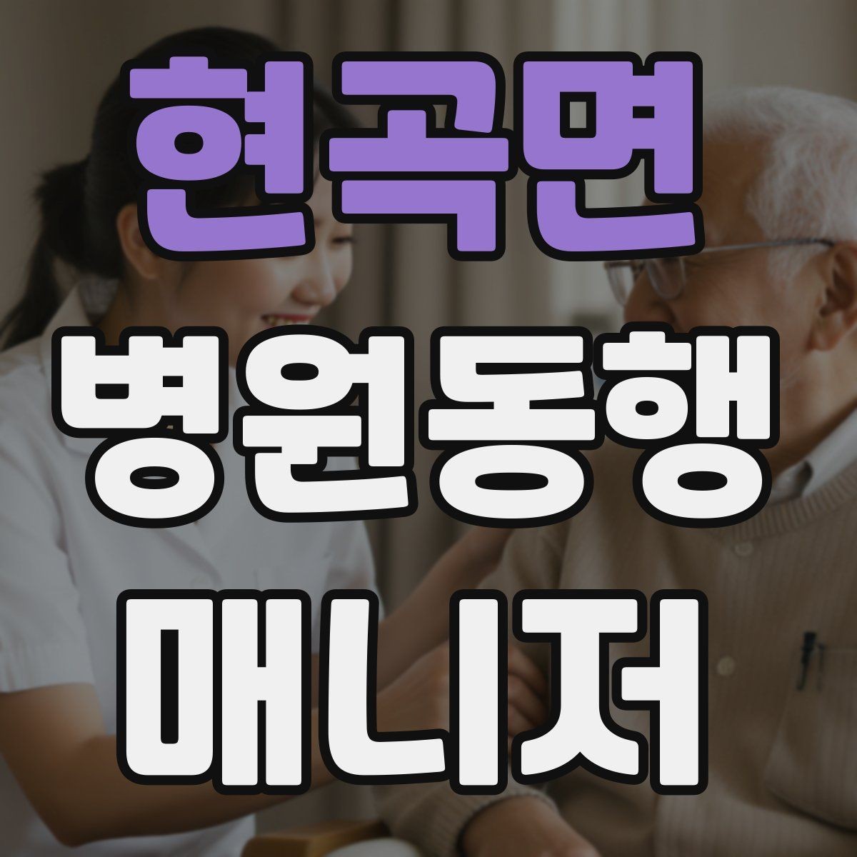 현곡면 병원동행매니저 자격증 시간 부족을 막는 문제 풀이 요령