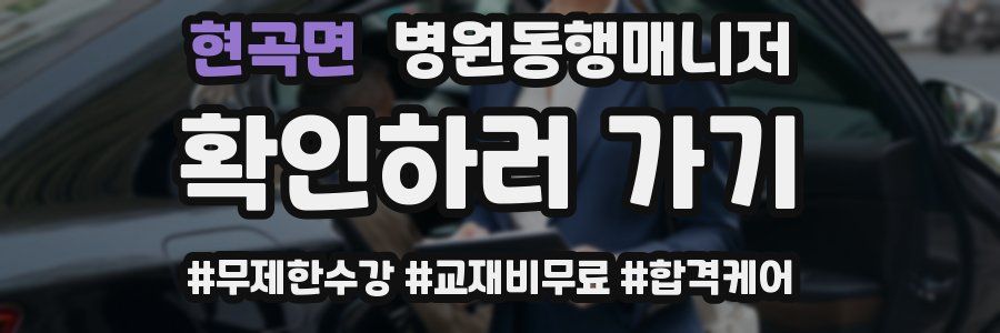 현곡면 병원동행매니저 자격증