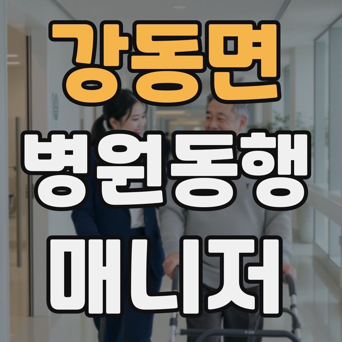강동면 병원동행매니저 자격증 감정 소모를 줄이는 자기 관리 팁