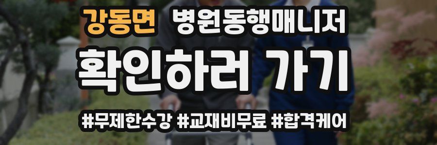 강동면 병원동행매니저 자격증