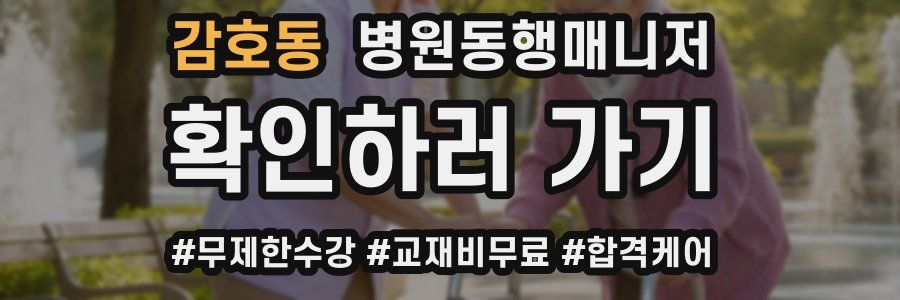 감호동 병원동행매니저 자격증